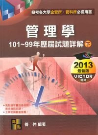 管理學101-99年試題詳解, (下) 出版公司:高點文化 作者:管仲 類型:考試證照-高普特考 PDF電子書 繁體中文版