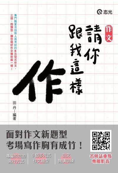 2020年 作文:請你跟我這樣作 出版公司:志光教育科技數位出版分公司 作者:田丹 類型:考試證照-高普特考 PDF電子書 繁體中文版