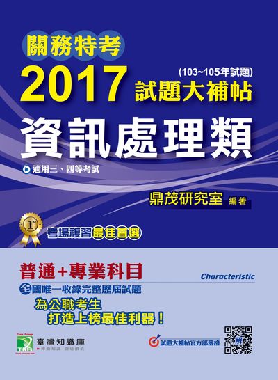 關務特考2017試題大補帖, [資訊處理類] : 普通+專業 (103-105年試題) 三、四等 出版公司:鼎茂圖書 作者:Jacob Wu 類型:考試證照-高普特考 PDF電子書 繁體中文版