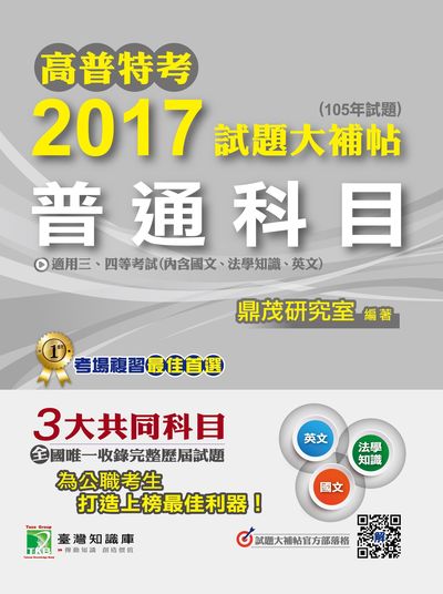 高普特考2017試題大補帖, [普通科目] : 國文、法學知識、英文(105年試題)三、四等 出版公司:鼎茂圖書 作者:李華 類型:考試證照-高普特考 PDF電子書 繁體中文版