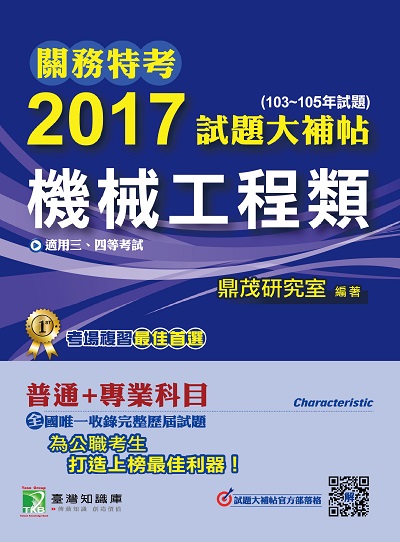 關務特考2017試題大補帖, [機械工程類] : 普通+專業(103-105年試題)三、四等 出版公司:鼎茂圖書 作者:Jacob Wu 類型:考試證照-高普特考 PDF電子書 繁體中文版