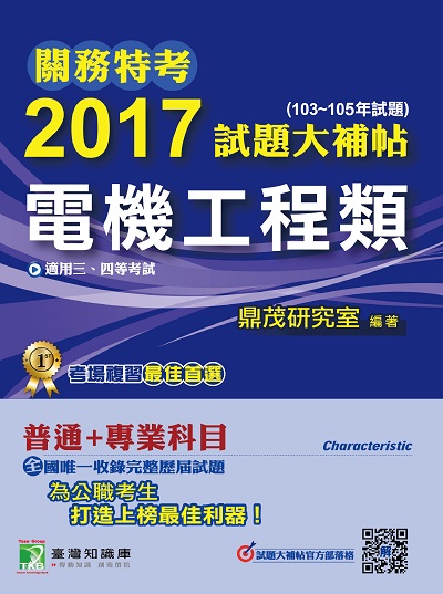 關務特考2017試題大補帖, [電機工程類] : 普通+專業(103-105年試題)三、四等 出版公司:鼎茂圖書 作者:Sarah 類型:考試證照-高普特考 PDF電子書 繁體中文版