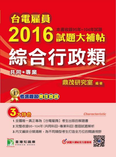 台電雇員2016試題大補帖, [綜合行政類] : (95-104年試題) 出版公司:鼎茂圖書 作者:李華 類型:考試證照-高普特考 PDF電子書 繁體中文版