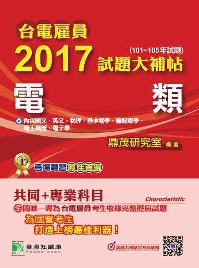 台電雇員2017試題大補帖, [電類] : 共同+專業(101-105年試題) 出版公司:鼎茂圖書 作者:Jacob Wu 類型:考試證照-高普特考 PDF電子書 繁體中文版
