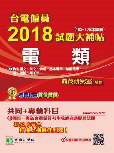 台電僱員2018試題大補帖, [電類] : (102-106年試題) 出版公司:鼎茂圖書 作者:鼎茂研究室 類型:考試證照-高普特考 PDF電子書 繁體中文版