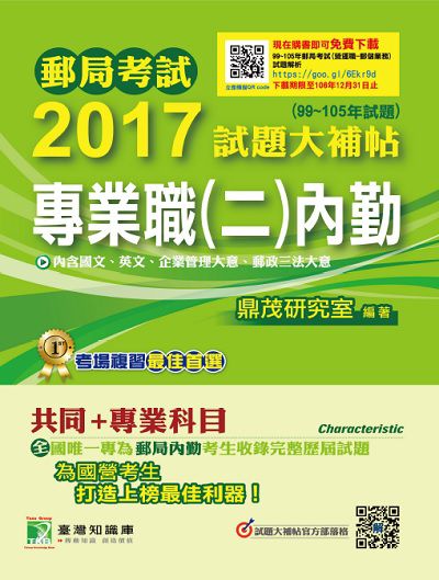 郵局考試2017試題大補帖, [專業職(二)內勤] : (99-105年試題) 出版公司:鼎茂圖書 作者:紫彤 類型:考試證照-高普特考 PDF電子書 繁體中文版
