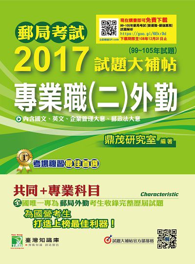 郵局考試2017試題大補帖, [專業職(二)外勤] : (99-105年試題) 出版公司:鼎茂圖書 作者:紫彤 類型:考試證照-高普特考 PDF電子書 繁體中文版