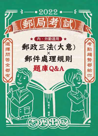 2021年 郵政三法(大意)+郵件處理規則題庫Q&A:內、外勤適用 出版公司:志光教育科技數位出版分公司 作者:林敏玄 類型:考試證照-高普特考 PDF電子書 繁體中文版