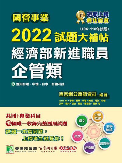 國營事業2022試題大補帖經濟部新進職員, [企管類] : 共同+專業(104-110年試題) 出版公司:大碩教育 作者:Jacob Wu 類型:考試證照-高普特考 PDF電子書 繁體中文版