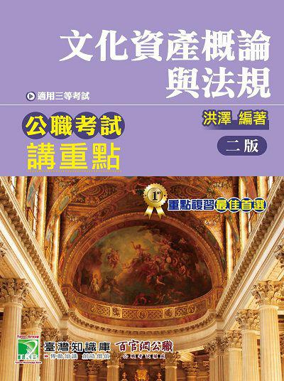 公職考試講重點【文化資產概論與法規】 出版公司:大碩教育 作者:洪澤 類型:考試證照-高普特考 PDF電子書 繁體中文版