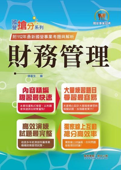 2024年 財務管理 出版公司:鼎文書局 作者:錢富生 類型:考試證照-高普特考 PDF電子書 繁體中文版