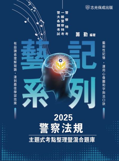 2024年 警察法規-主題式考點整理暨混合題庫 出版公司:志光保成科技 作者:籌勤 類型:考試證照-高普特考 PDF電子書 繁體中文版