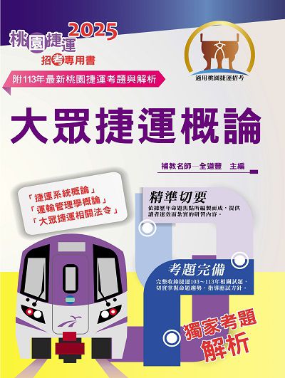 2025年桃園捷運招考「最新版本」【大眾捷運概論】(核心考點完善編輯.最新桃捷考題精解) 出版公司:鼎文書局 作者:全道豐 類型:考試證照-高普特考 PDF電子書 繁體中文版