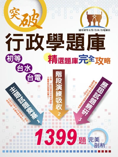 2025年 初等?台電?台水【行政學題庫:精選題庫•完全攻略】(大量收錄1399題試題•最新相關試題精解•初等台電台水適用) 出版公司:鼎文書局 作者:太閣、平海勝 類型:考試證照-高普特考 PDF電子書 繁體中文版