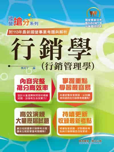 2025年 國營事業「搶分系列」【行銷學(行銷管理學)】(好評熱銷持續改版•高分考點獨家破解•出題方向完美掌握) 出版公司:鼎文書局 作者:馬可丁 類型:考試證照-高普特考 PDF電子書 繁體中文版