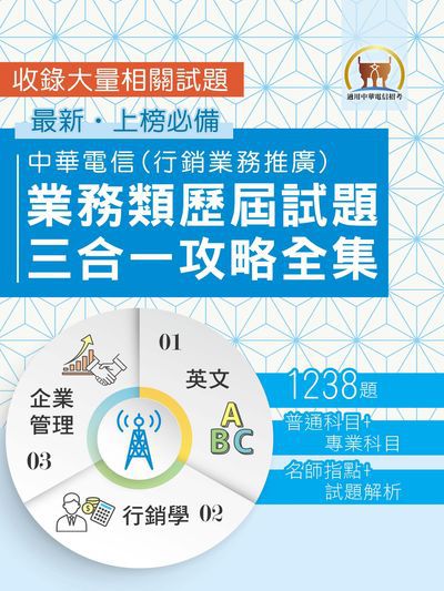 2025年 【中華電信業務類歷屆試題三合一攻略全集】(英文 + 企業管理 + 行銷學•大量收錄1238題•行銷業務推廣適用) 出版公司:鼎文書局 作者:鼎名師群 類型:考試證照-高普特考 PDF電子書 繁體中文版