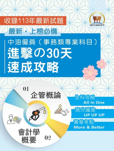 2025年國營事業【中油僱員[事務類專業科目]進擊的30天速成攻略】(會計學概要 + 企管概論•兩科合一重點掃描•考前短期高效衝刺) 出版公司:鼎文書局 作者:鼎名師群 類型:考試證照-高普特考 PDF電子書 繁體中文版