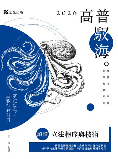 2025年 讀懂-立法程序與技術 出版公司:志光保成科技 作者:名揚 類型:考試證照-高普特考 PDF電子書 繁體中文版