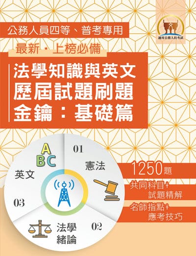 2026年法學知識與英文歷屆試題刷題金鑰:基礎篇(憲法+法學緒論+英文•1250題海量收錄•高效刷題考點突破) 出版公司:鼎文書局 作者:鼎名師群 類型:考試證照-高普特考 PDF電子書 繁體中文版
