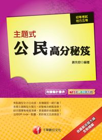 2013年 主題式公民高分秘笈 出版公司:千華數位文化 作者:蔡先容 類型:考試證照-高普特考 PDF電子書 繁體中文版