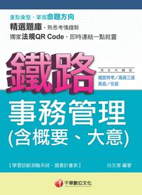 2013年 事務管理大意(含概要、大意) [鐵路特考] 出版公司:千華數位文化 作者:白傑 類型:考試證照-高普特考 PDF電子書 繁體中文版