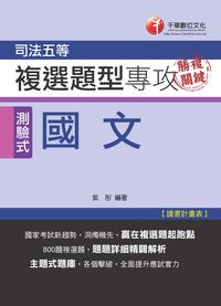 2014年 勝複關鍵 國文複選題型專攻 [司法五等] 出版公司:千華數位文化 作者:紫彤 類型:考試證照-高普特考 PDF電子書 繁體中文版