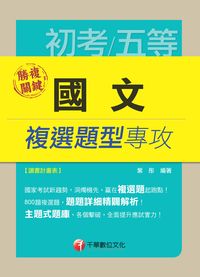 2014年 勝複關鍵 國文複選題型專攻 出版公司:千華數位文化 作者:紫彤 類型:考試證照-高普特考 PDF電子書 繁體中文版
