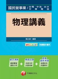 2015年 物理講義 出版公司:千華數位文化 作者:張正頌 類型:考試證照-高普特考 PDF電子書 繁體中文版