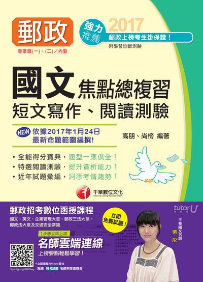 2017年 國文(短文寫作、閱讀測驗)焦點總複習 出版公司:千華數位文化 作者:高朋、尚榜 類型:考試證照-高普特考 PDF電子書 繁體中文版