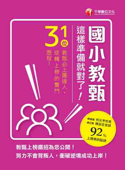 2017年 國小教甄,這樣準備就對了!:31位教甄必上團達人,勇闖92%上榜率的秘訣! 出版公司:千華數位文化 作者:陳宓 類型:考試證照-高普特考 PDF電子書 繁體中文版