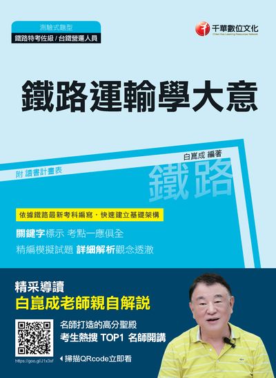 2018年 鐵路運輸學大意 出版公司:千華數位文化 作者:白崑成 類型:考試證照-高普特考 PDF電子書 繁體中文版