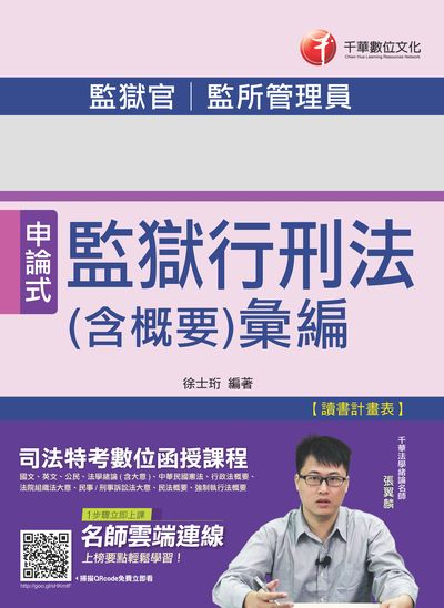 2018年 監獄行刑法(含概要)彙編 出版公司:千華數位文化 作者:徐士珩 類型:考試證照-高普特考 PDF電子書 繁體中文版