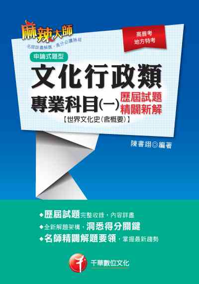 2019年 文化行政類專業科目. 一, 歷屆試題精闢新解[世界文化史(含概要)] 出版公司:千華數位文化 作者:陳書翊 類型:考試證照-高普特考 PDF電子書 繁體中文版