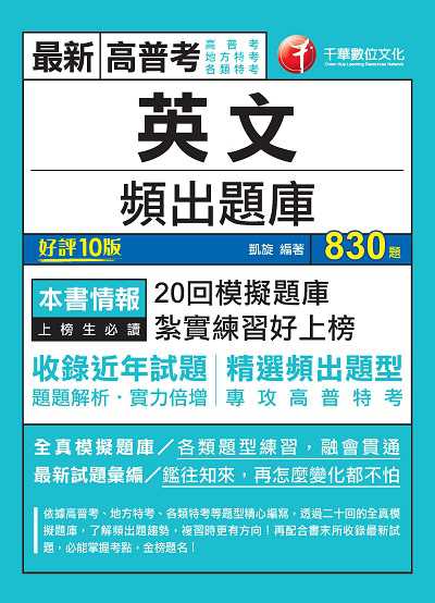2020年 英文頻出題庫 出版公司:千華數位文化 作者:凱旋 類型:考試證照-高普特考 PDF電子書 繁體中文版