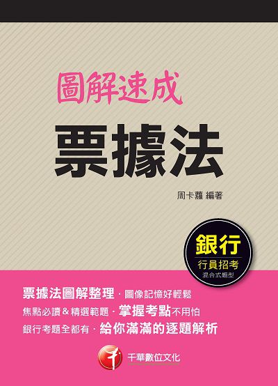 2020年 圖解速成票據法 出版公司:千華數位文化 作者:周卡蘿 類型:考試證照-高普特考 PDF電子書 繁體中文版