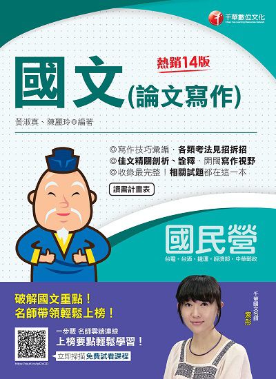 2021年 [國民營事業]國文(論文寫作) 出版公司:千華數位文化 作者:黃淑真、陳麗玲 類型:考試證照-高普特考 PDF電子書 繁體中文版