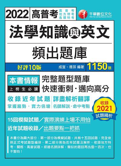 2022年 [高普考]法學知識與英文頻出題庫 出版公司:千華數位文化 作者:成宜、德芬 類型:考試證照-高普特考 PDF電子書 繁體中文版