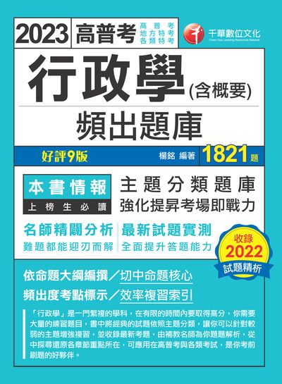 112年行政學(含概要)頻出題庫[高普考] 出版公司:千華數位文化 作者:楊銘 類型:考試證照-高普特考 PDF電子書 繁體中文版
