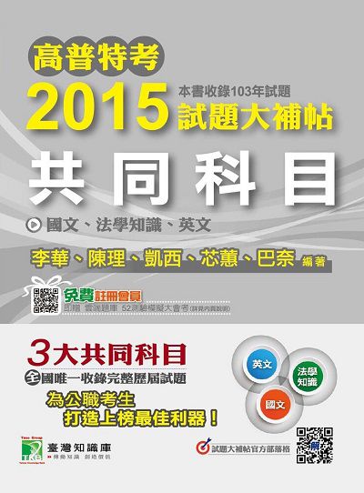 高普特考2015試題大補帖, [共同科目](103年試題) 出版公司:鼎茂圖書 作者:李華 類型:考試證照-高普特考 PDF電子書 繁體中文版