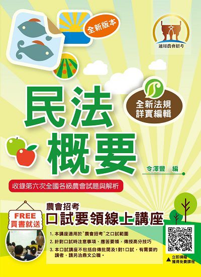 2022年 民法概要 出版公司:鼎文書局 作者:令澤豐 類型:考試證照-高普特考 PDF電子書 繁體中文版
