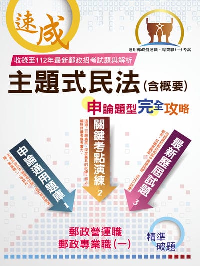 2025年郵政(郵局)「金榜專送」【主題式民法(含概要)申論題型.完全攻略】(核心高效試題強化演練.最新年度考題詳實精析) 出版公司:鼎文書局 作者:胡劭安 類型:考試證照-高普特考 PDF電子書 繁體中文版