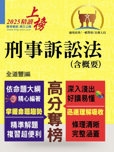 2025年 刑事訴訟法(含概要) 出版公司:鼎文書局 作者:全道豐 類型:考試證照-高普特考 PDF電子書 繁體中文版