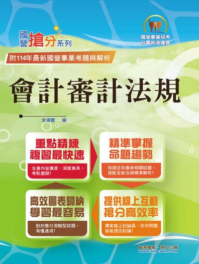 2025年 國營事業「搶分系列」【會計審計法規】(圖表快捷記憶.最新考題精解!) 出版公司:鼎文書局 作者:全道豐 類型:考試證照-高普特考 PDF電子書 繁體中文版