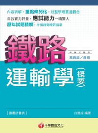 2014年 運輸學(含概要) 出版公司:千華數位文化 作者:白崑成 類型:考試證照-高普特考 PDF電子書 繁體中文版