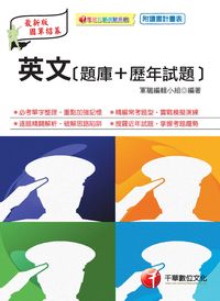 2013年 英文[題庫+歷年試題] 出版公司:千華數位文化 作者:軍職編輯小組 類型:考試證照-高普特考 PDF電子書 繁體中文版
