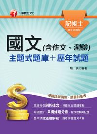 2014年 國文, (含作文、測驗), [主題式題庫+歷年試題] 出版公司:千華數位文化 作者:駱英 類型:考試證照-高普特考 PDF電子書 繁體中文版