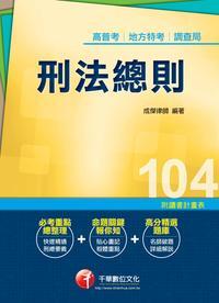 2014年 刑法總則 出版公司:千華數位文化 作者:成傑 類型:考試證照-高普特考 PDF電子書 繁體中文版