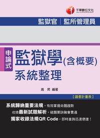 2014年 監獄學(含概要)系統整理 出版公司:千華數位文化 作者:高昇 類型:考試證照-高普特考 PDF電子書 繁體中文版