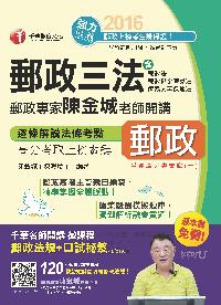 2016年 郵政專家陳金城老師開講:郵政三法(營運職?專業職(一)) 出版公司:千華數位文化 作者:陳金城 類型:考試證照-高普特考 PDF電子書 繁體中文版