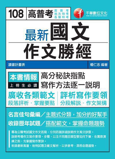 2018年 最新國文:作文勝經 出版公司:千華數位文化 作者:楊仁志 類型:考試證照-高普特考 PDF電子書 繁體中文版